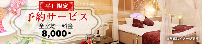 平日予約サービスはじめました！